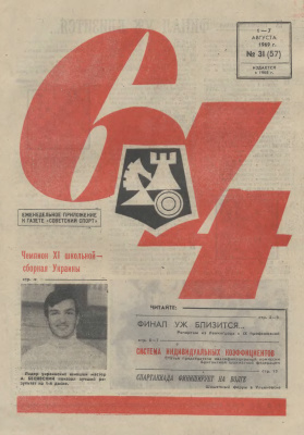 64 - Шахматное обозрение 1969 №31