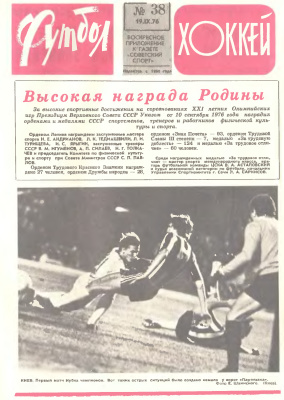 Футбол - Хоккей 1976 №38