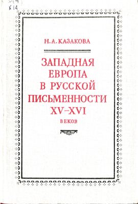 Казакова Н.А. Западная Европа в русской письменности XV-XVI веков