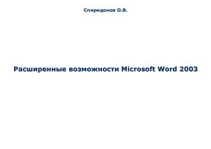 Спиридонов О.В. Расширенные возможности Microsoft Word 2003