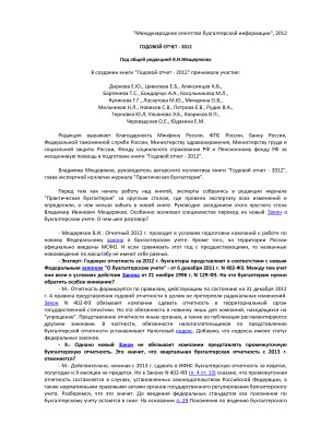 Мещеряков В.И. (ред.) Годовой отчет 2012