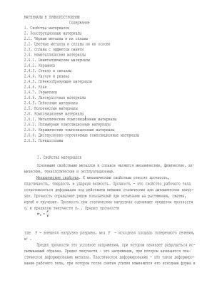 Никоноров П. (сост.) Материалы в Приборостроении и автоматике