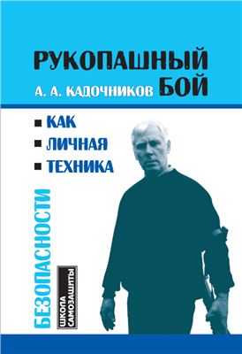 Кадочников А.А. Рукопашный бой как личная техника безопасности. Школа самозащиты