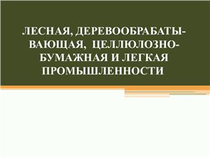 Презентация - Лесная, деревообрабатывающая, целлюлозно-бумажная и легкая промышленность Республики Беларусь