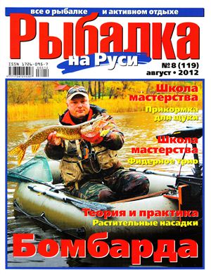 Рыбалка на Руси 2012 №08 (119)