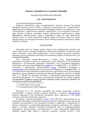 Алексеевская Е.И. Оценка законности судебных решений