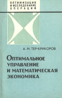 Тер-Крикоров А.М. Оптимальное управление и математическая экономика