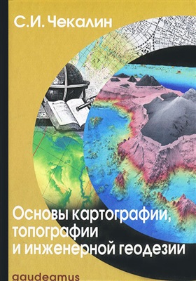 Чекалин С.И. Основы картографии, топографии и инженерной геодезии