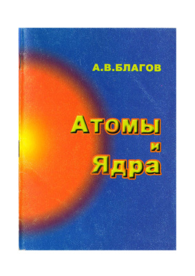 Благов А.В. Атомы и ядра: Релевантная модель структур