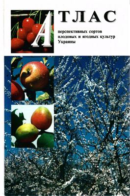 Копань В.П. Атлас перспективных сортов плодовых и ягодных культур Украины