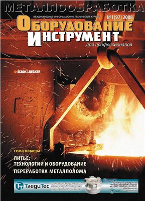 Оборудование и инструмент для профессионалов 2008 №01 (97)