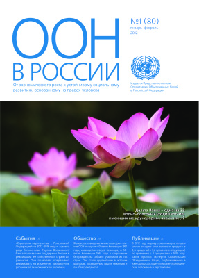 ООН в России 2012 №01 (80)
