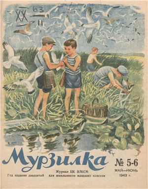 Мурзилка 1943 №05-06