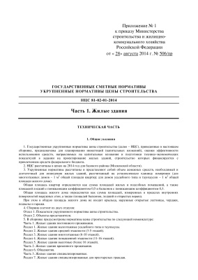 Укрупненные нормативы цены строительства УНЦС-2014