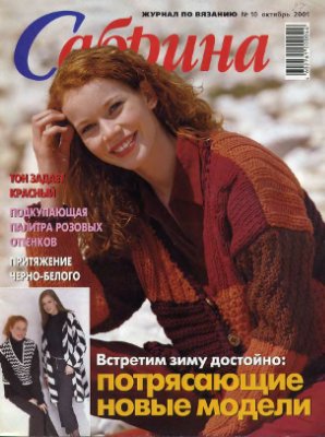 Сабрина 2001 №10