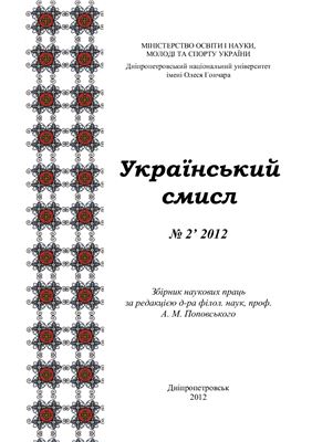 Український смисл 2012 №02