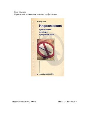 Ерышев О.Ф. Наркомании: проявления, лечение, профилактика
