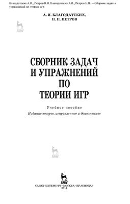 Благодатских А.И., Петров Н.Н. Сборник задач и упражнений по теории игр