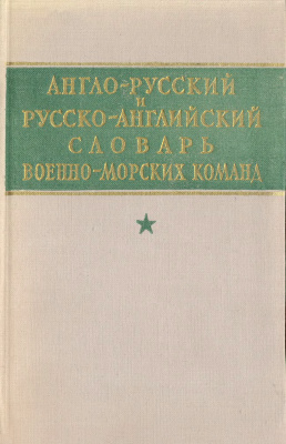 Эльянов Д.И. Англо-русский и русско-английский словарь военно-морских команд