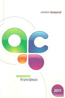 Каталог продукції Агросфера 2011