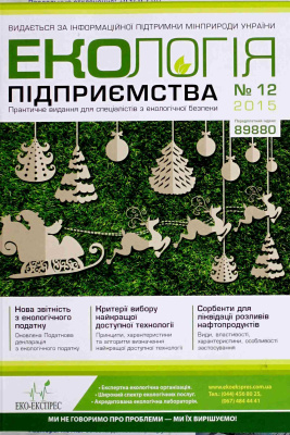 Екологія підприємства 2015 №12