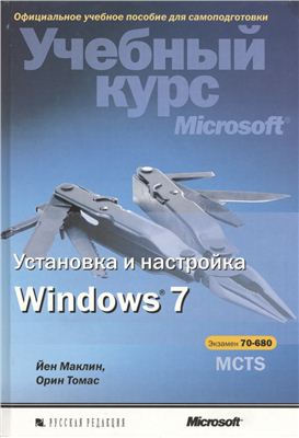 Маклин Йен, Томас Орин. Учебный курс Microsoft. Установка и настройка Windows 7. MCTS экзамен 70-680