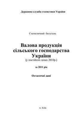 Валова продукція сільського господарства України за 2011 рік