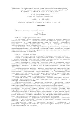Закон Республики Молдова о кадастре недвижимого имущества