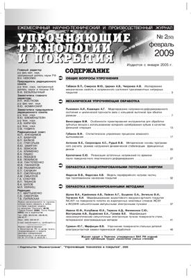 Упрочняющие технологии и покрытия 2009 №02 (50)