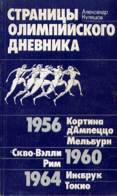 Кулешов А.П. Страницы олимпийского дневника
