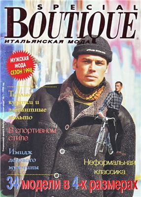 Boutique 1998 №01 Специальный выпуск: Мужская мода