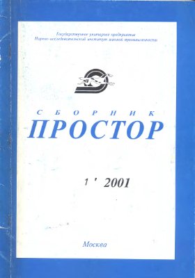 Простор. Научно-информационный сборник 2001 №01