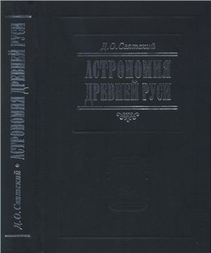 Святский Д.О. Астрономия Древней Руси