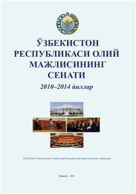 Ўзбекистон Республикаси Олий Мажлиси Сенати 2010-2014 йиллар