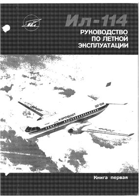 Самолет Ил-114. Руководство по летной эксплуатации. Книга 1