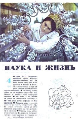 Наука и жизнь 1968 №04