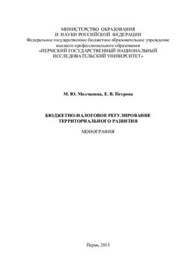 Молчанова М.Ю., Петрова Е.В. Бюджетно-налоговое регулирование территориального развития