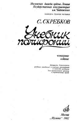 Скребков С. Учебник полифонии