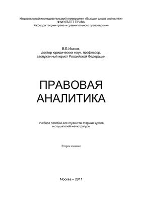 Исаков В.Б. Правовая аналитика