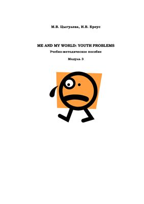 Цыгулева М.В., Бреус И.В. Me and My World: Youth Problems. Модуль 3