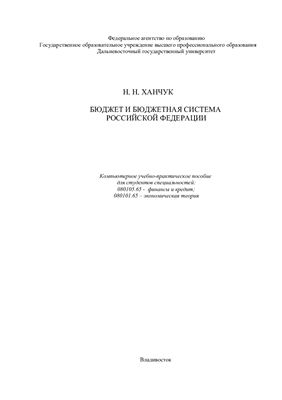 Ханчук Н.Н. Бюджет и бюджетная система РФ