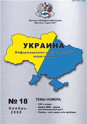 Украина: информационно-аналитический мониторинг 2008 №13 (18)