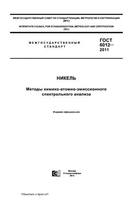 ГОСТ 6012-2011 Никель. Методы химико-атомно-эмиссионного спектрального анализа