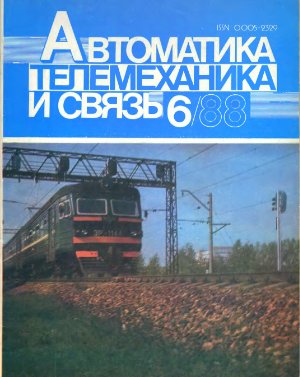 Автоматика, телемеханика и связь 1988 №06