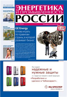Энергетика и промышленность России 2010 №08 апрель