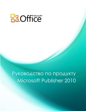 Microsoft Corp. Руководство по продукту Microsoft Publisher 2010