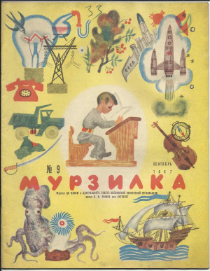 Мурзилка 1967 №09