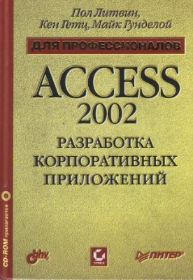 Литвин П., Гетц К., Гунделой М. Access 2002. Разработка корпоративных приложений (+CD)