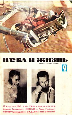 Наука и жизнь 1962 №09