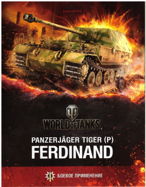 Бахурин Ю. Panzerjager Tiger (P) Ferdinand